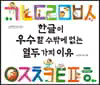 한글이 우수할 수밖에 없는 열두 가지 이유