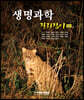 생명과학 길라잡이