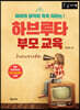 하브루타 부모 교육 (큰글자책)
