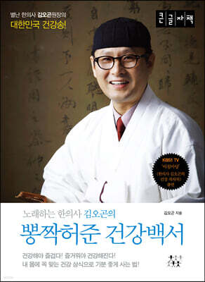 뽕짝허준 건강백서 (큰글자책)