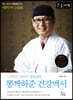 뽕짝허준 건강백서 (큰글자책)