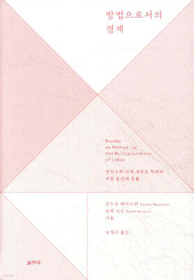 방법으로서의 경계