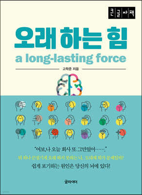 오래 하는 힘 (큰글자책)