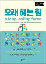 오래 하는 힘 (큰글자책)