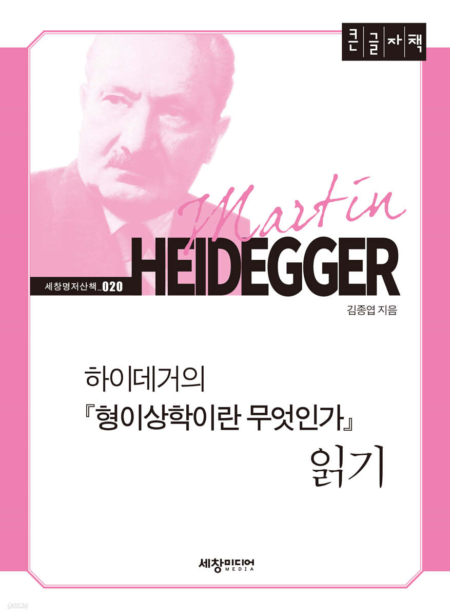 하이데거의 『형이상학이란 무엇인가』 읽기 (큰글자책)