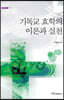 기독교 효학의 이론과 실천