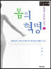 몸의 혁명 (큰글자책)
