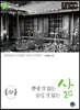 뽐낼 것 없는 삶 숨길 것 없는 삶