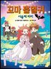 꼬마 흡혈귀 10권