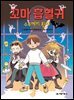 꼬마 흡혈귀 9권