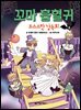 꼬마 흡혈귀 8권