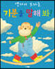 기분을 말해 봐! (빅북)