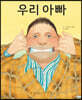 우리 아빠 (빅북)