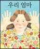 우리 엄마 (빅북)