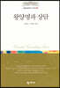 왕양명과 상담
