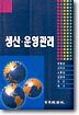 생산 운영관리
