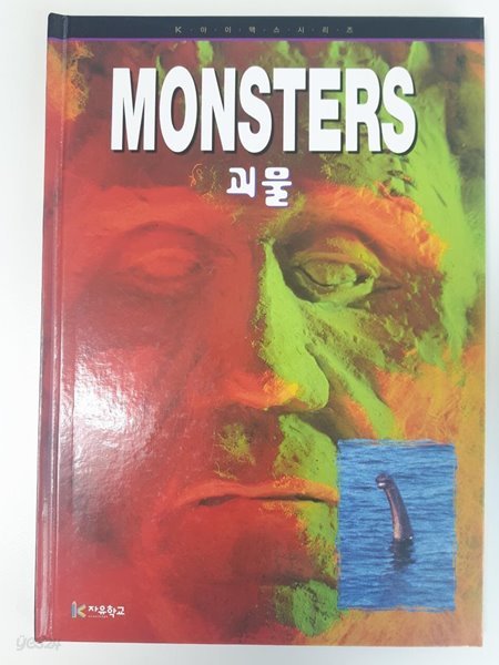 MONSTERS 괴물 / J. M. 서토리 엮음, 자유학교