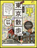 ’22 步く地圖 東京散步