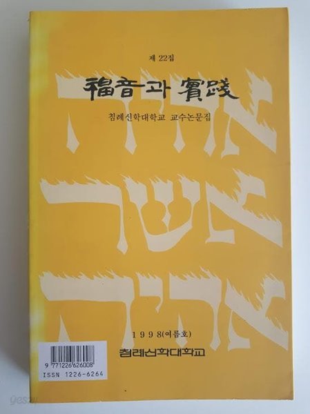 복음과 실천 제22집 / 침례신학대학교 교수논문집, 1998