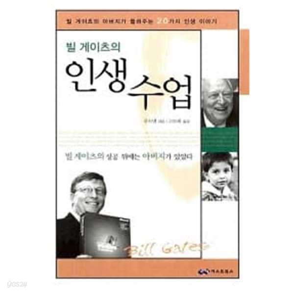 빌 게이츠의 인생수업