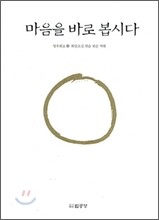 마음을 바로 봅시다 상