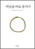 마음을 바로 봅시다 상
