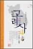 신편 고려사 4