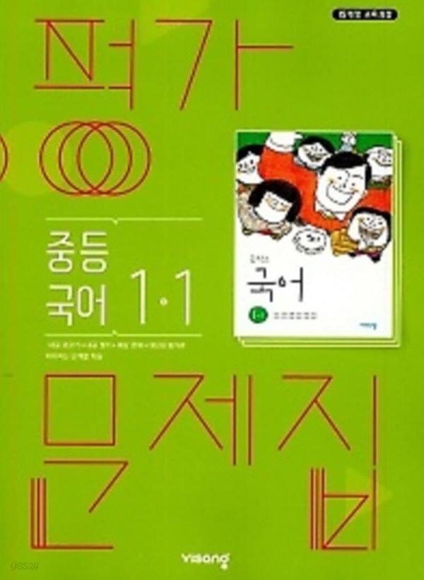 2021년 정품 - 비상 평가문제집  중등국어 1-1 (김진수 / 비상교육 / 2021년 ) 2015 개정교육과정