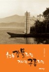 흐르는 강물처럼 지나는 구름처럼