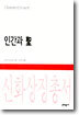인간과 성
