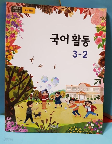 초등학교 /3~4학년군 / 국어활동 3-2 / 교과서 2020 / 2015개정교육