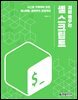 처음 배우는 셸 스크립트