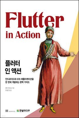 플러터 인 액션