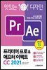 맛있는 디자인 프리미어 프로&애프터 이펙트 CC 2021