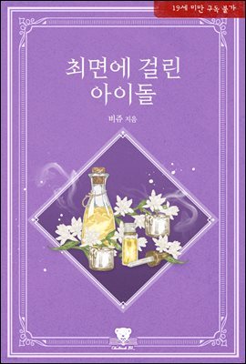 [BL] 최면에 걸린 아이돌