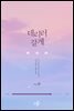 데리러 갈게 3부 (완결)