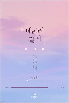 데리러 갈게 2부 3권