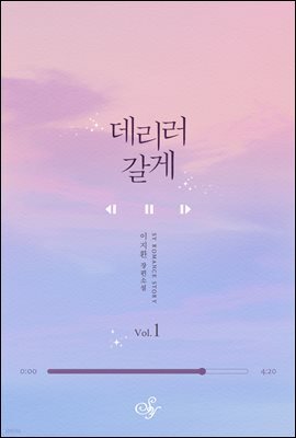 데리러 갈게 1부 1권