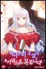 악녀는 이 소설의 키워드를 모릅니다 3권 (완결)