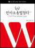 2021 로스쿨 민사소송법정리