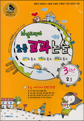 바깔로레아 초등 교과 논술 3학년 2호