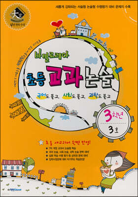 바깔로레아 초등 교과 논술 3학년 3호