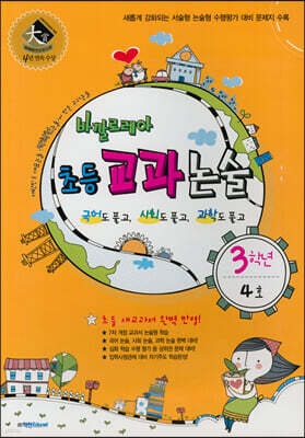 바깔로레아 초등 교과 논술 3학년 4호