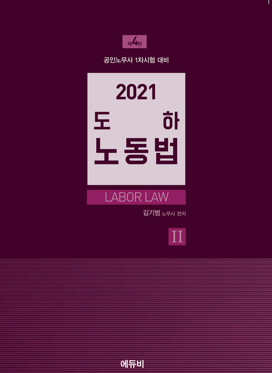 2021 도하노동법 2 (집단노사관계편)