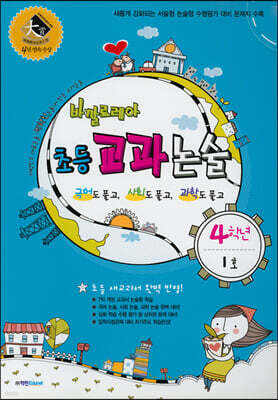 바깔로레아 초등 교과 논술 4학년 1호