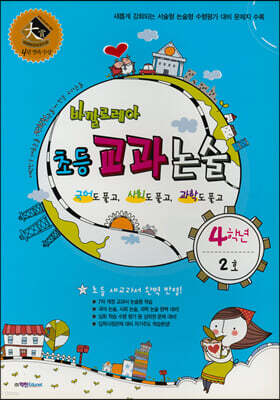 바깔로레아 초등 교과 논술 4학년 2호