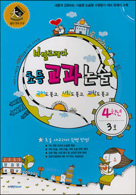 바깔로레아 초등 교과 논술 4학년 3호