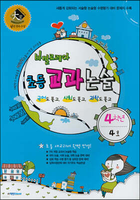바깔로레아 초등 교과 논술 4학년 4호