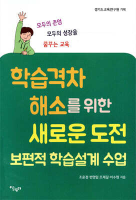 학습 격차 해소를 위한 새로운 도전 : 보편적 학습설계 수업