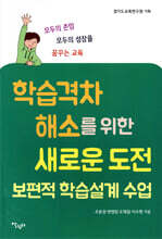 학습 격차 해소를 위한 새로운 도전 : 보편적 학습설계 수업